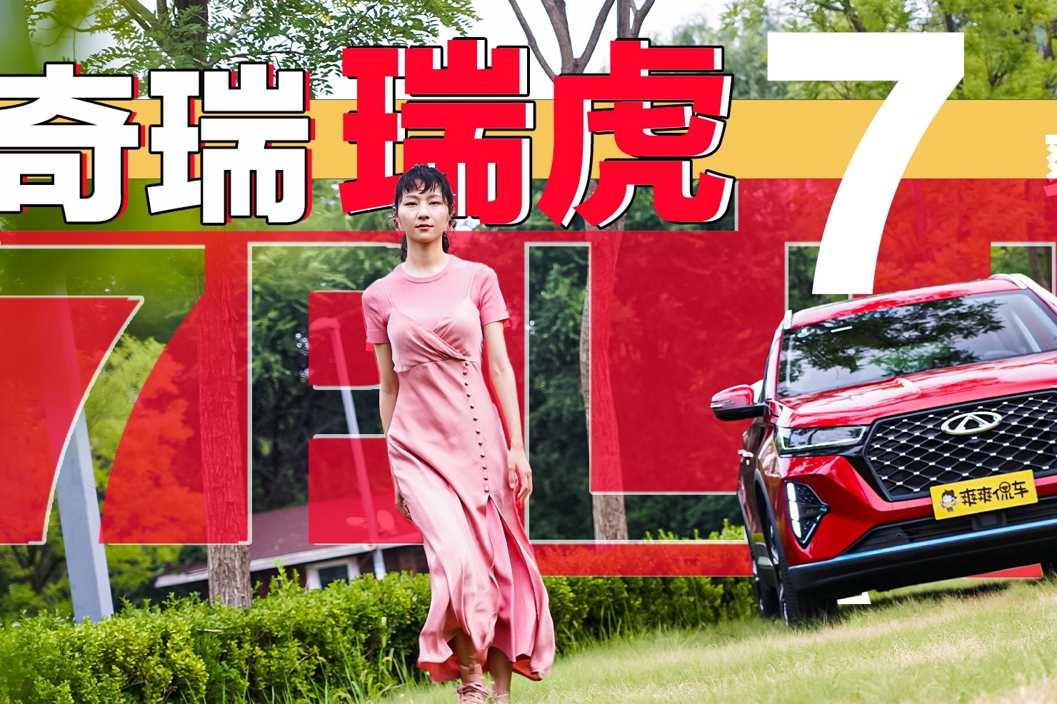 你觉得1.6T+7DCT的瑞虎7 PLUS卖多少钱合适？