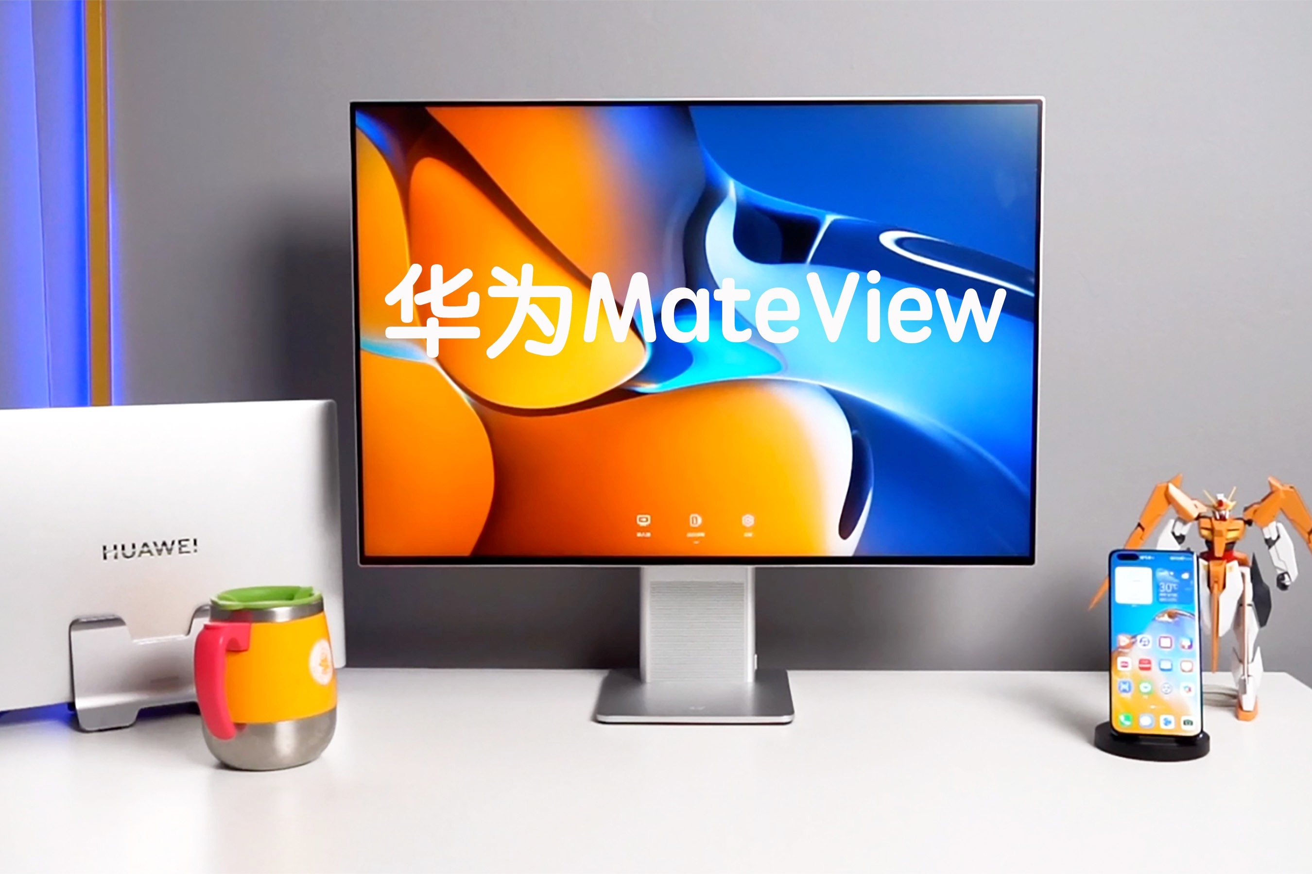 華為mateview顯示器上手,辦公桌的新夥伴