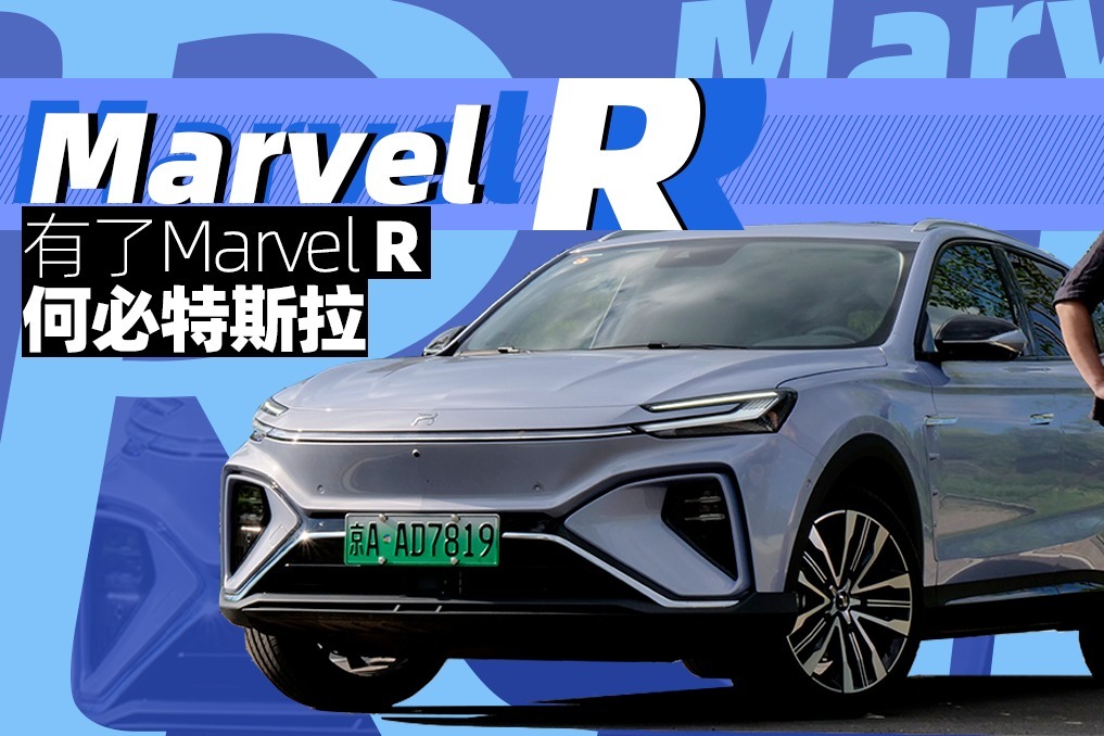 耳哥说车 有了MARVEL R 何必特斯拉？