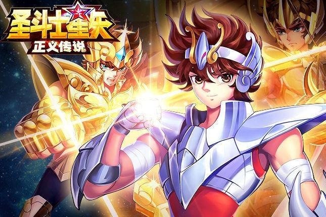 天马流星拳，爆发小宇宙，《圣斗士星矢：正义传说》等你来战！