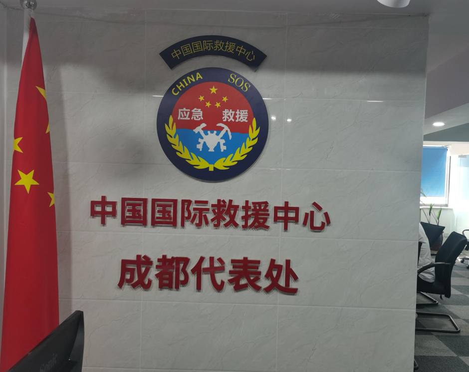 中国国际救援中心成都代表处表示在应急救援工作中,应急救援人员需要