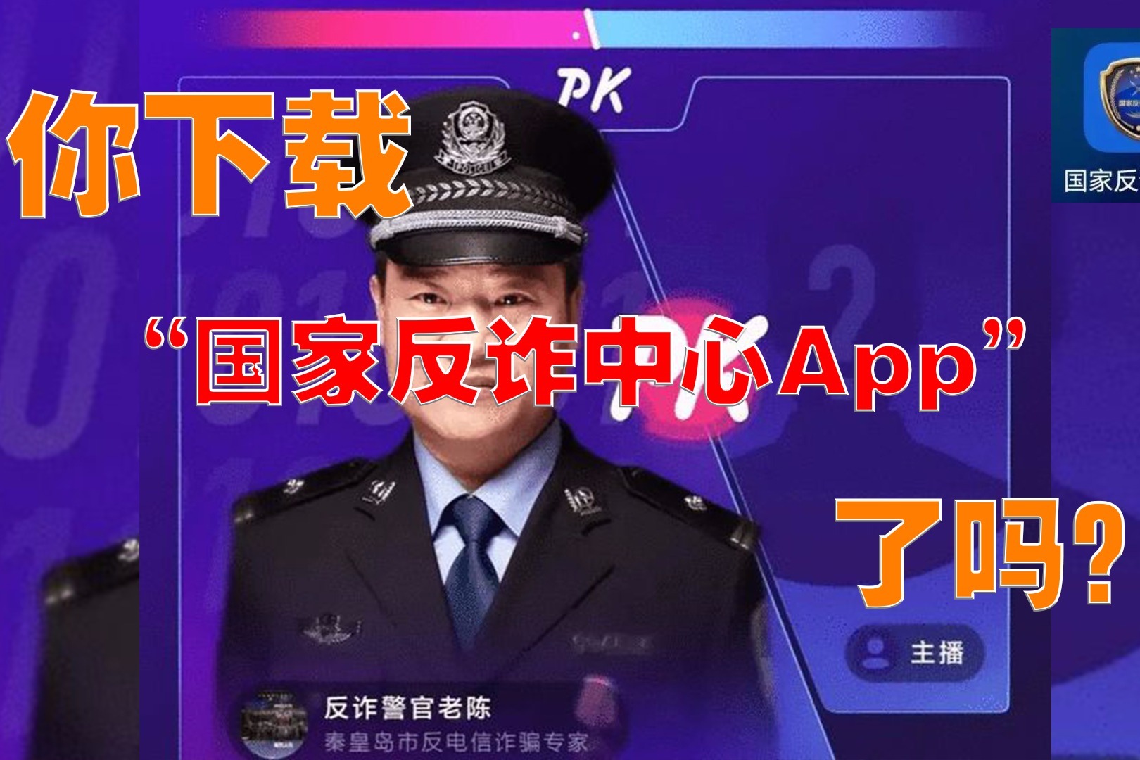 你下载“国家反诈中心App”了吗？