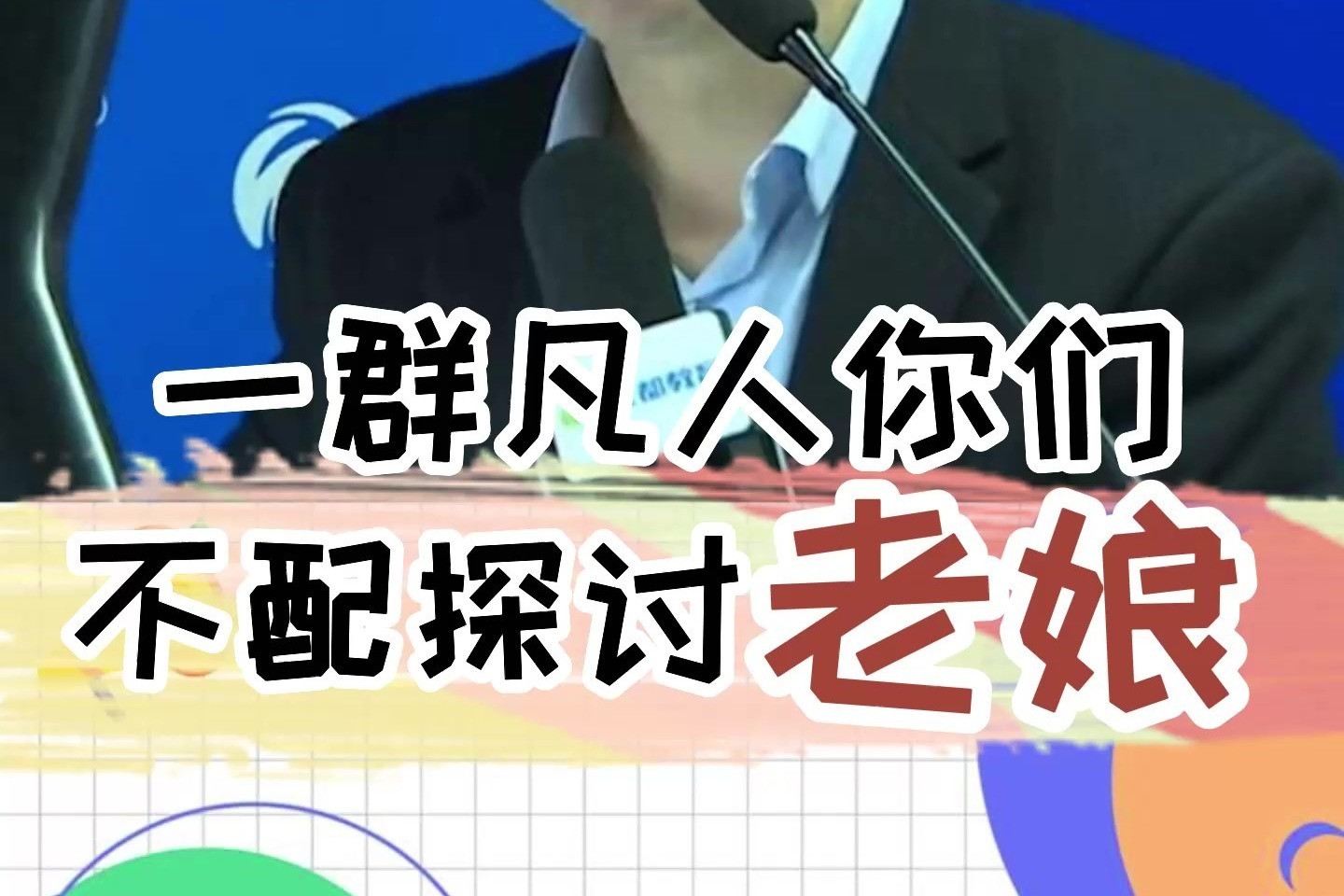 强大的心理:一群凡人你们不配!不要为别人的言论而生气