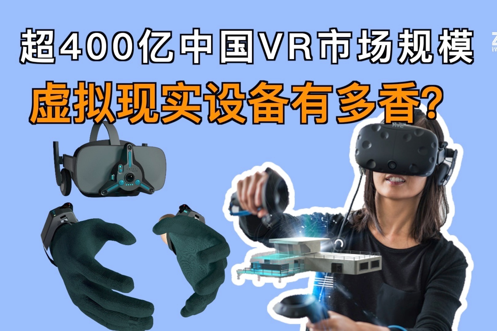 一季度vr頭顯設備出貨量暴增,