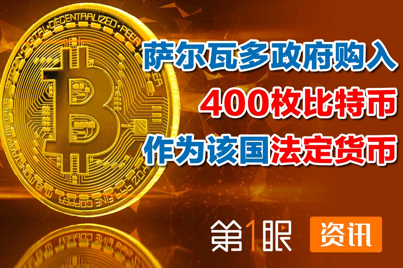 世界首例！萨尔瓦多政府购入400枚比特币，并批准其为法定货币