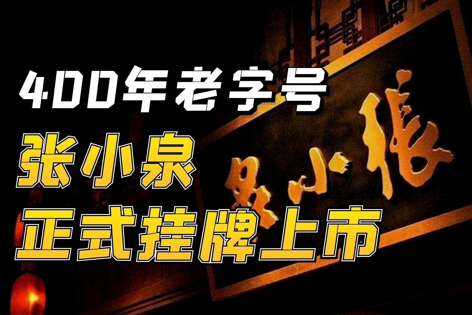 近400岁的张小泉,正式挂牌上市了!