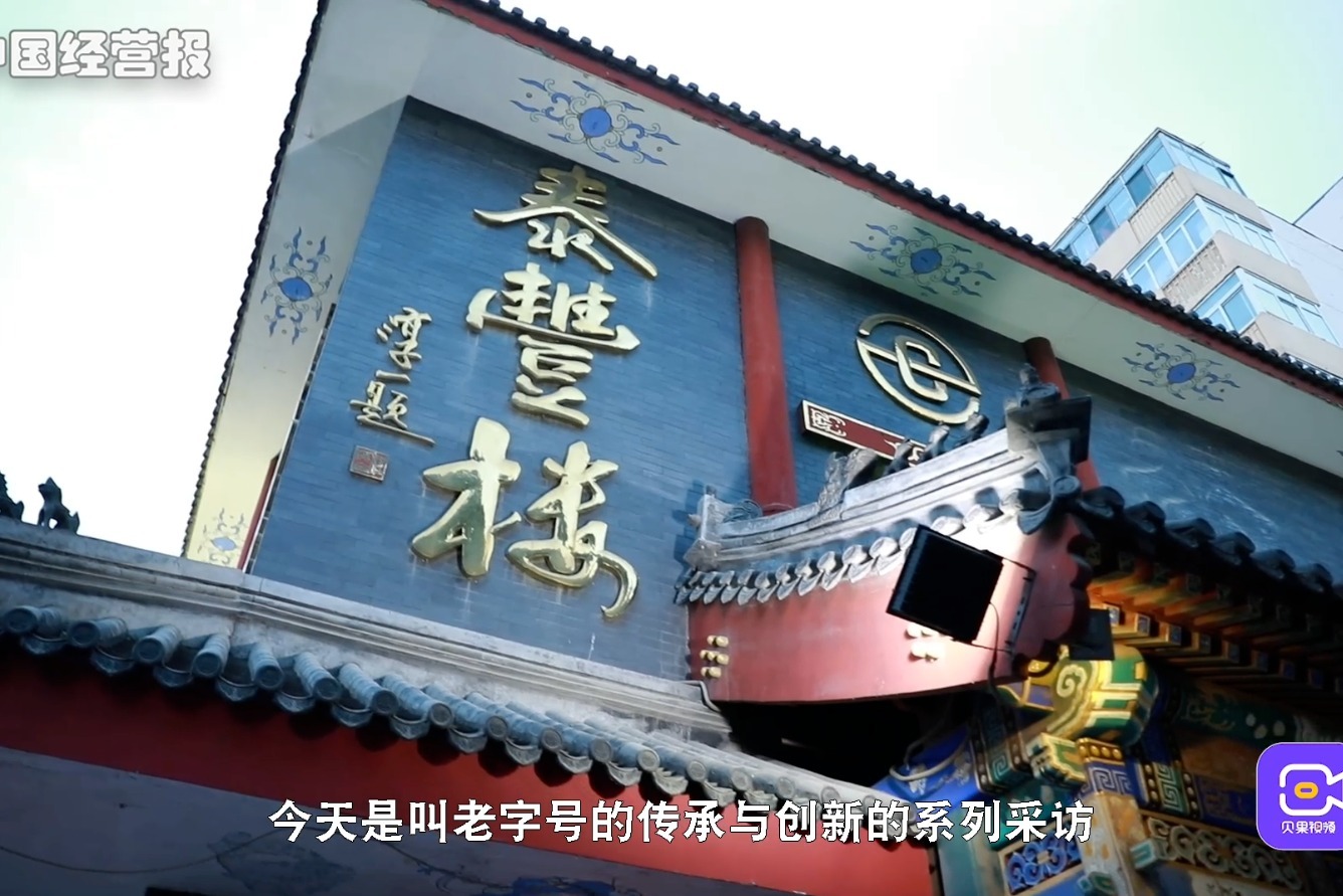 想接手百年泰丰楼?不仅面临经营问题,还要保障职工的生活