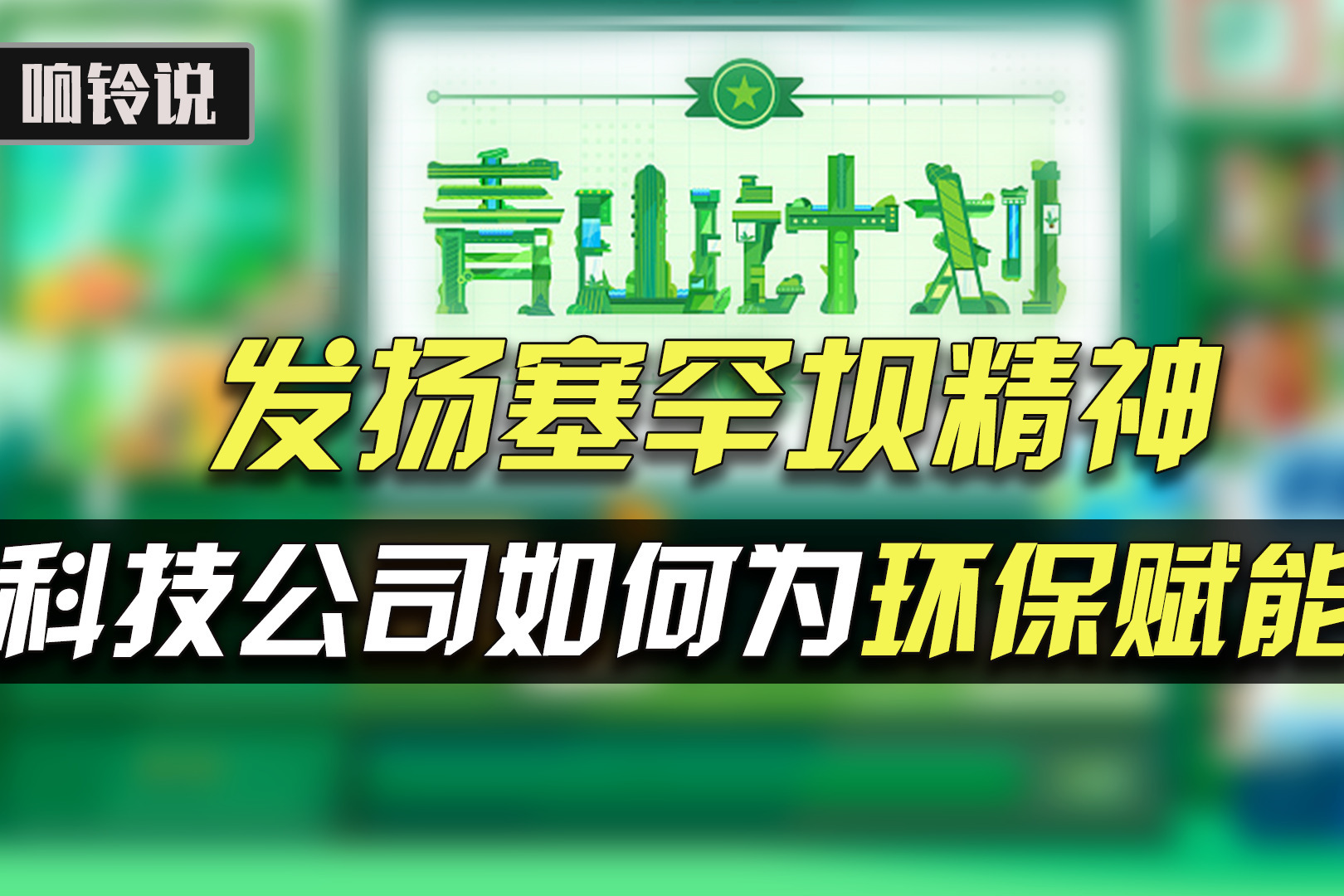让环保项目有米可“炊” ，美团青山科技基金启动申报