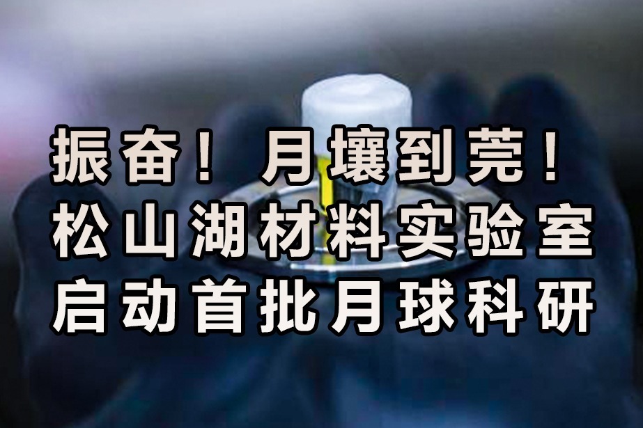 今日大事件月壤到莞松山湖材料實驗室啟動首批月球科研樣品研究