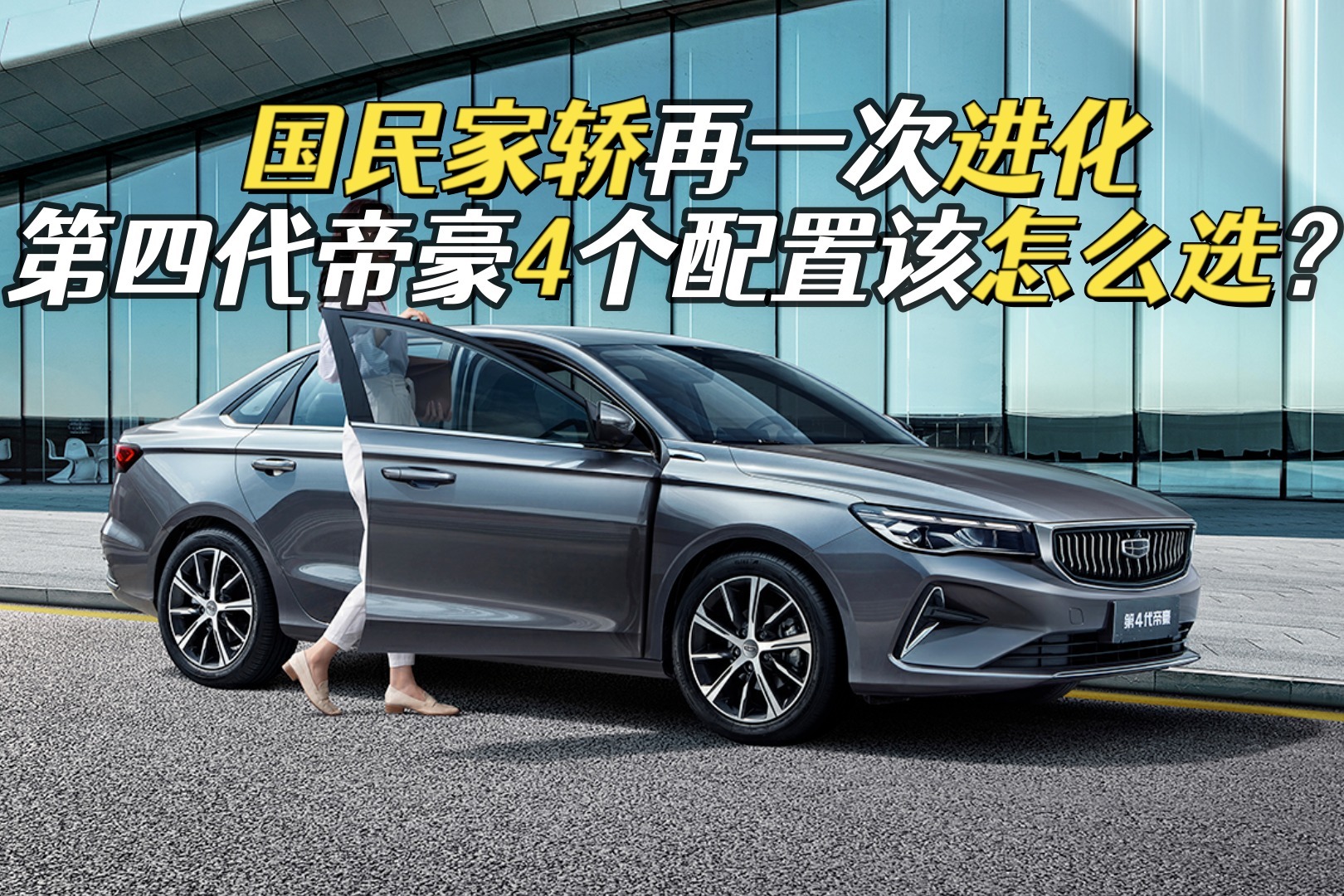 比预售价低3千，第四代帝豪顶配不到9万，更加值得入手了？