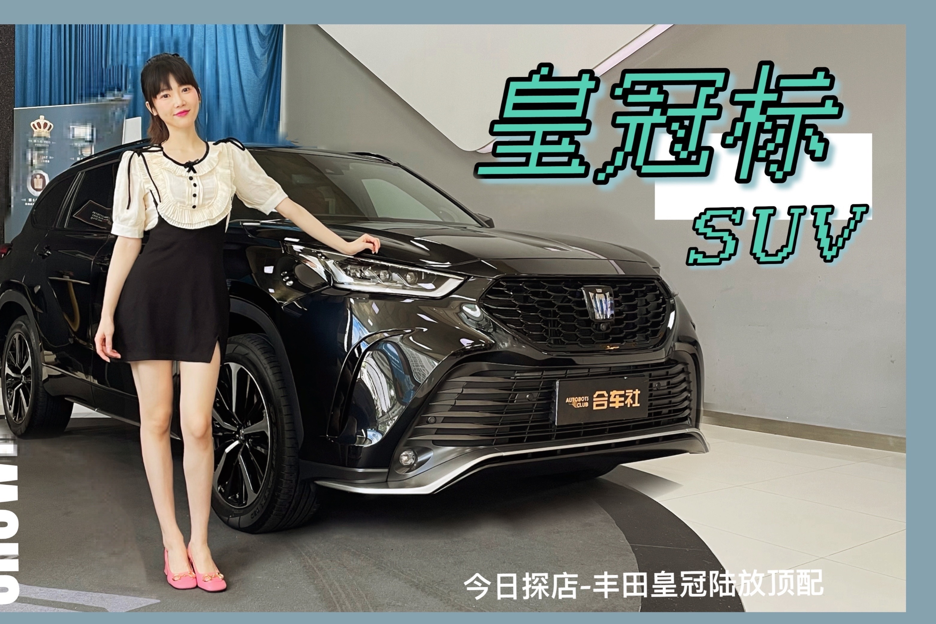 今日探店 | 7座次顶配落地39万？茜茜静态体验皇冠陆放