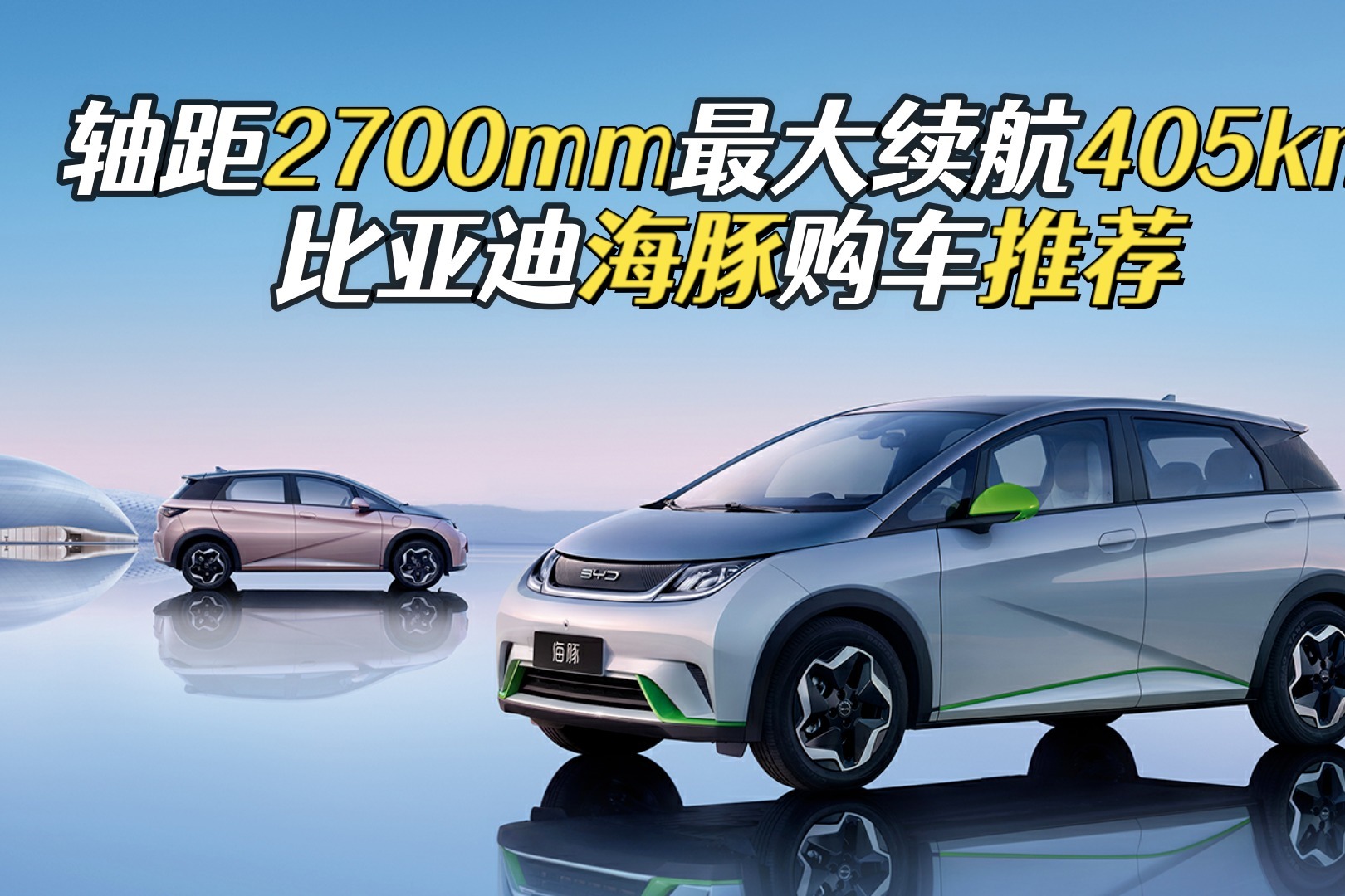 9.38万起售，比亚迪海豚能卖萌能耍酷，4个配置怎么选最合适？