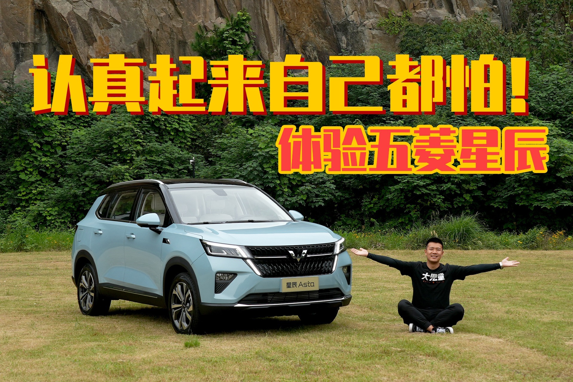 认真起来连我自己都怕！体验五菱星辰