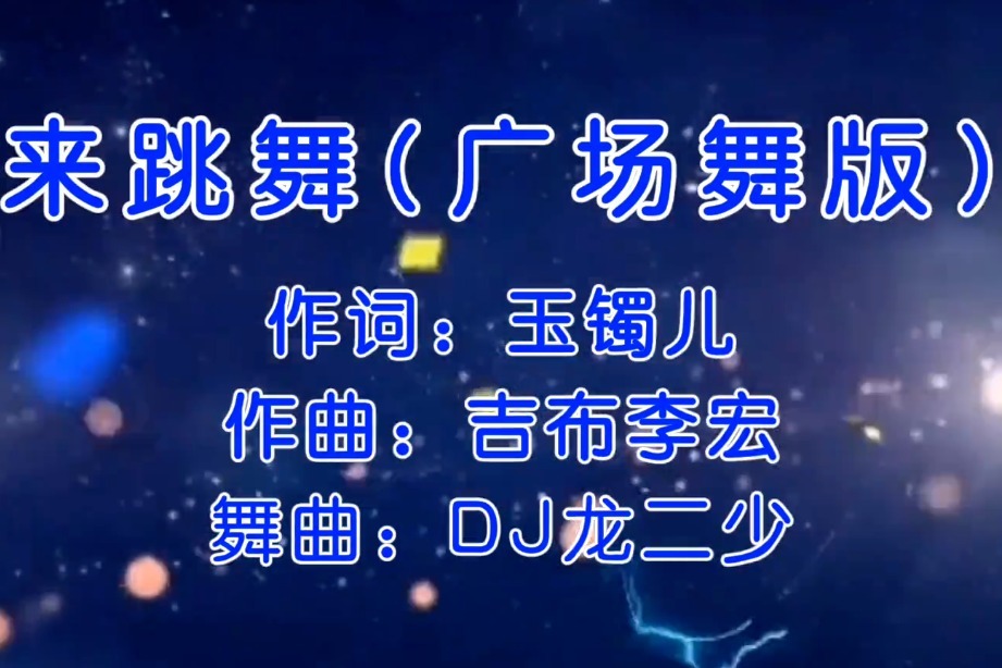 来跳舞(广场舞版)