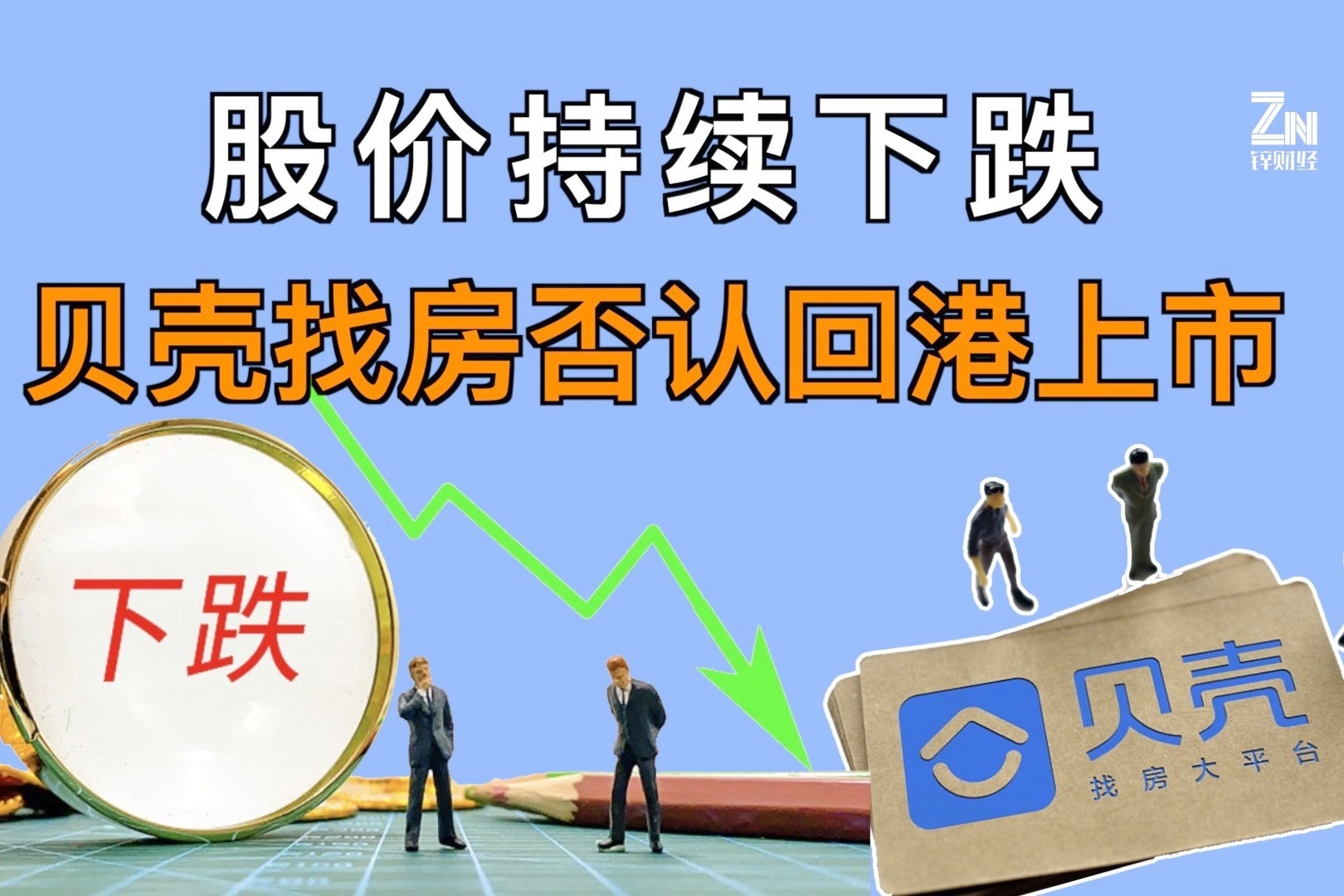 贝壳找房筹资20亿美元，年底赴港上市？