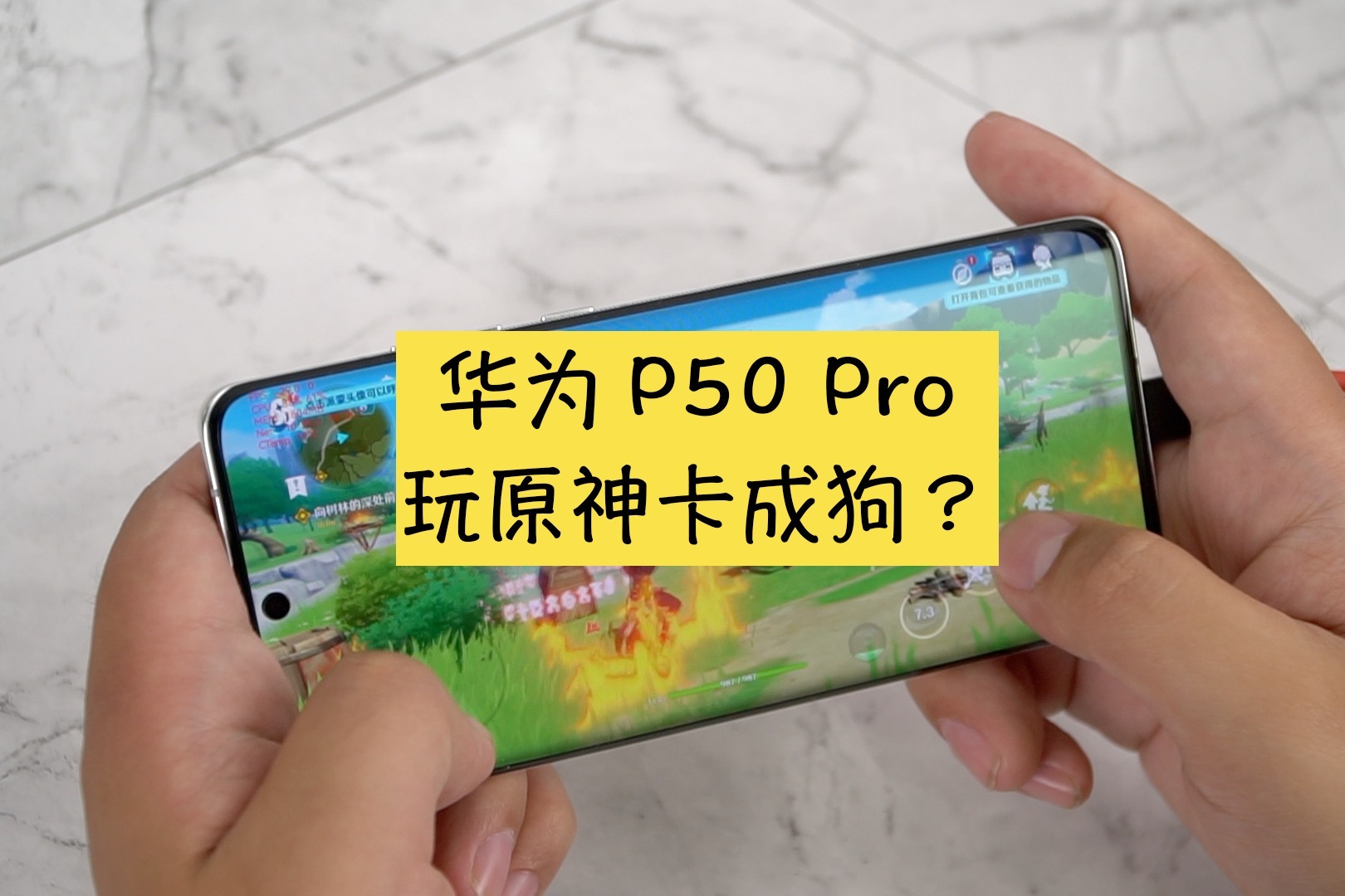 华为P50 Pro玩原神卡成狗？实际测试并没有那么不堪