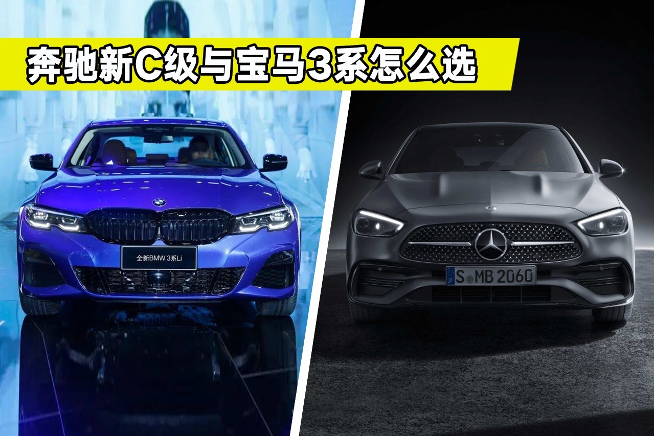 全新奔驰C级对比宝马3系，买车该怎么选？给你最中肯的建议
