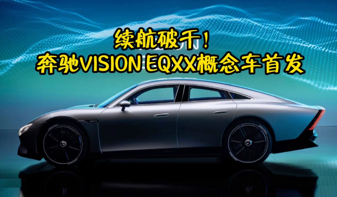 续航破千！ 奔驰VISION EQXX概念车全球首发