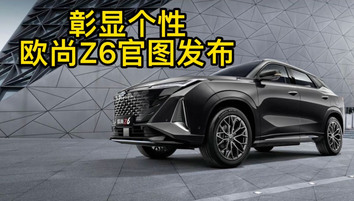 气质更张扬 长安欧尚Z6官图发布