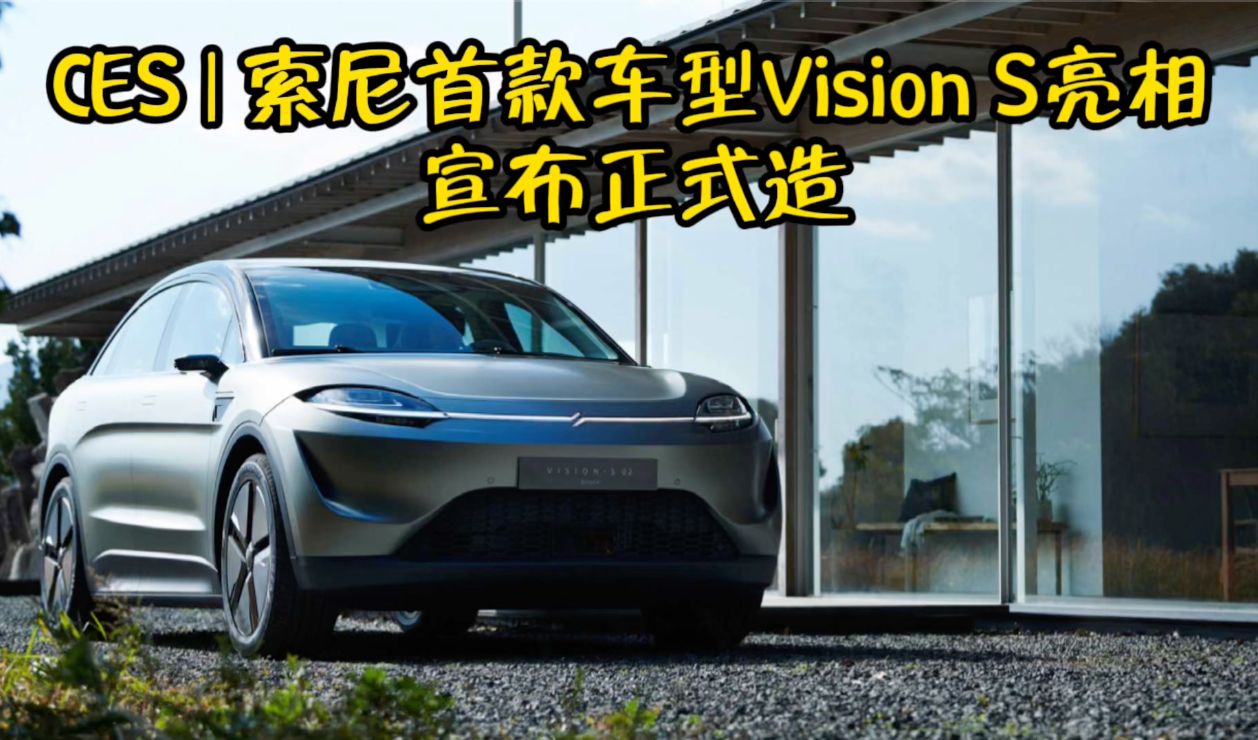 CES | 索尼首款车型Vision S亮相 宣布正式造