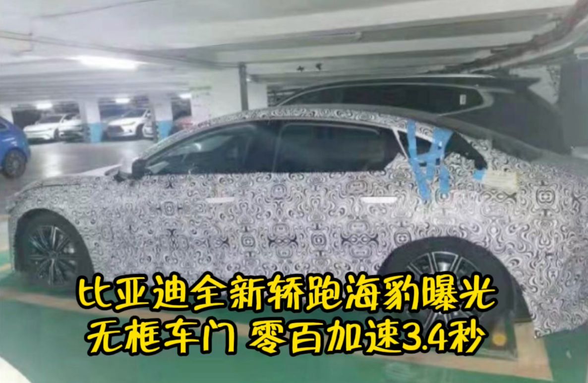 比亚迪全新轿跑海豹曝光 无框车门 零百加速3.4秒