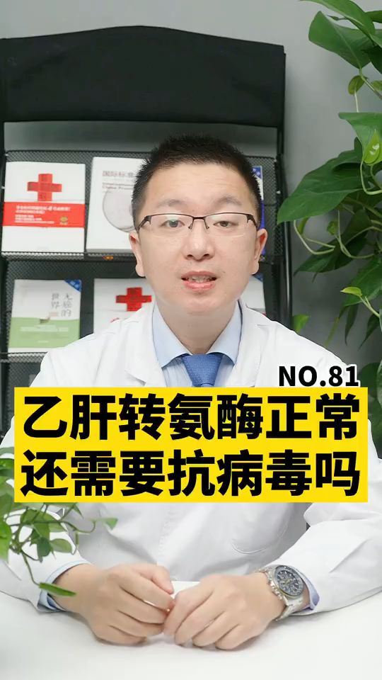 乙肝转氨酶正常，还需要抗病毒吗？（肝胆外科张业繁）健康界