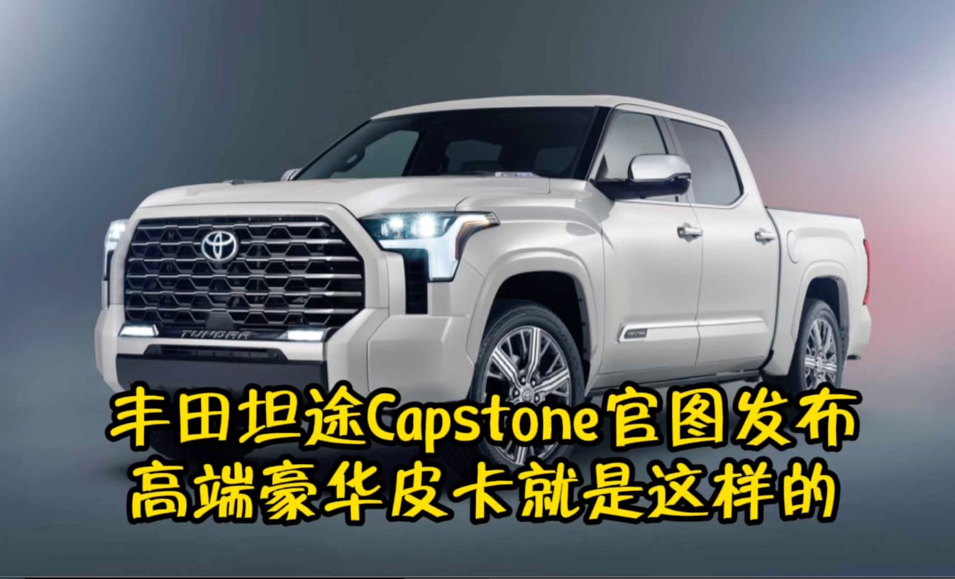 丰田坦途Capstone官图发布 高端豪华皮卡就是这样的