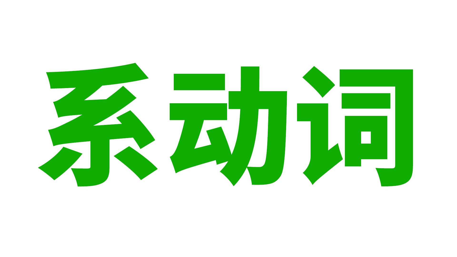 你还搞不懂"系动词"? "系"到底啥意思?