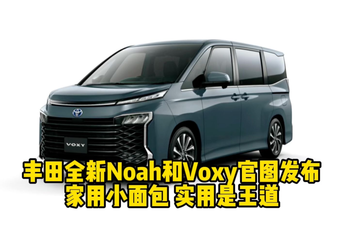 丰田全新Noah和Voxy官图发布 家用小面包 实用是王道