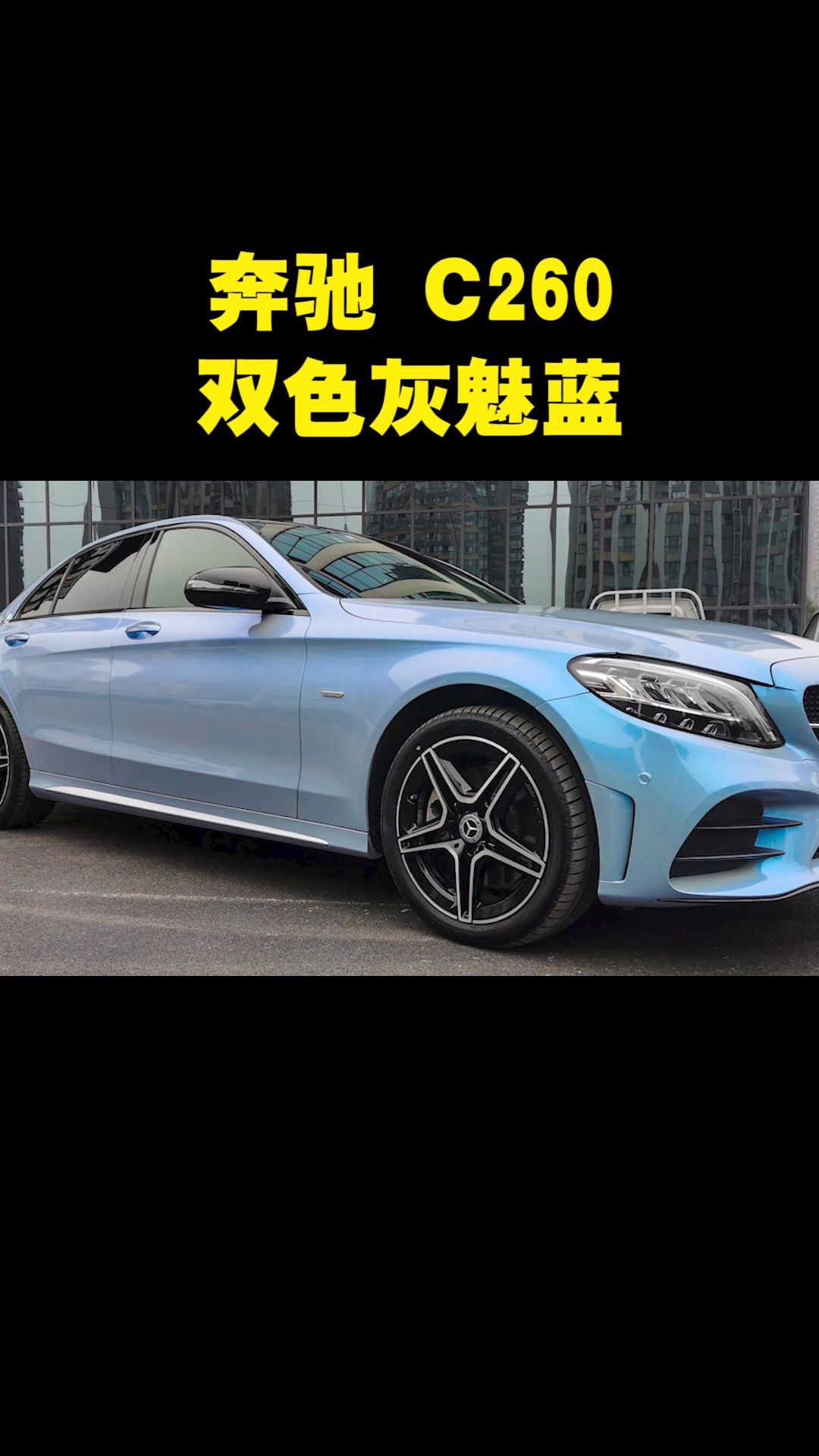 -奔驰C260双色灰魅蓝案例分享