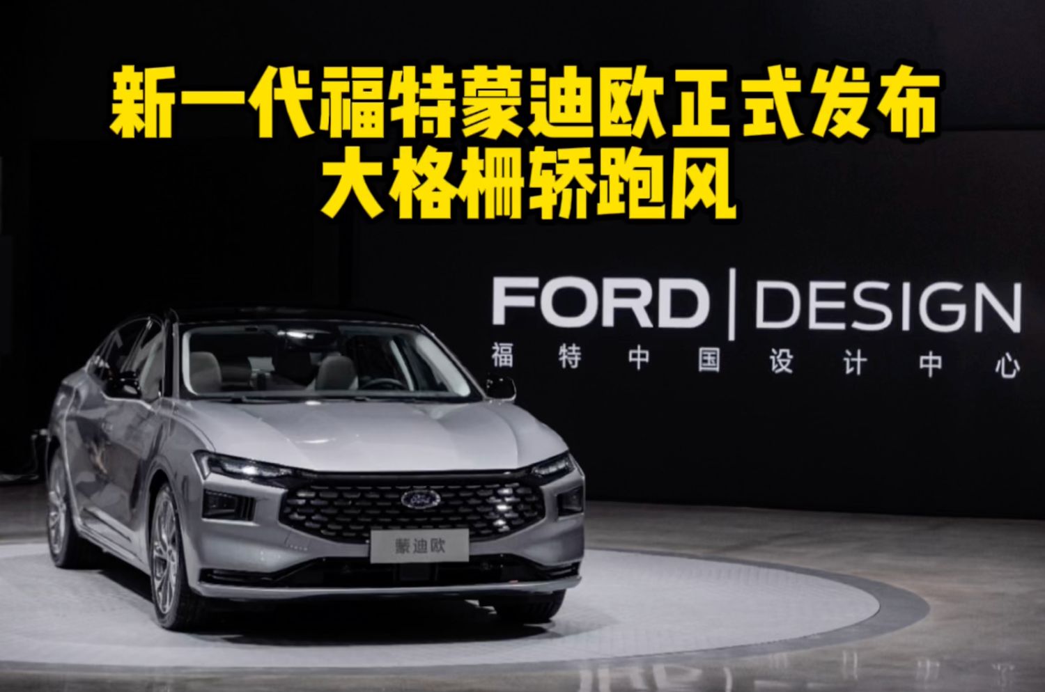 新一代福特蒙迪欧正式发布 轿跑风 尾部造型惊艳