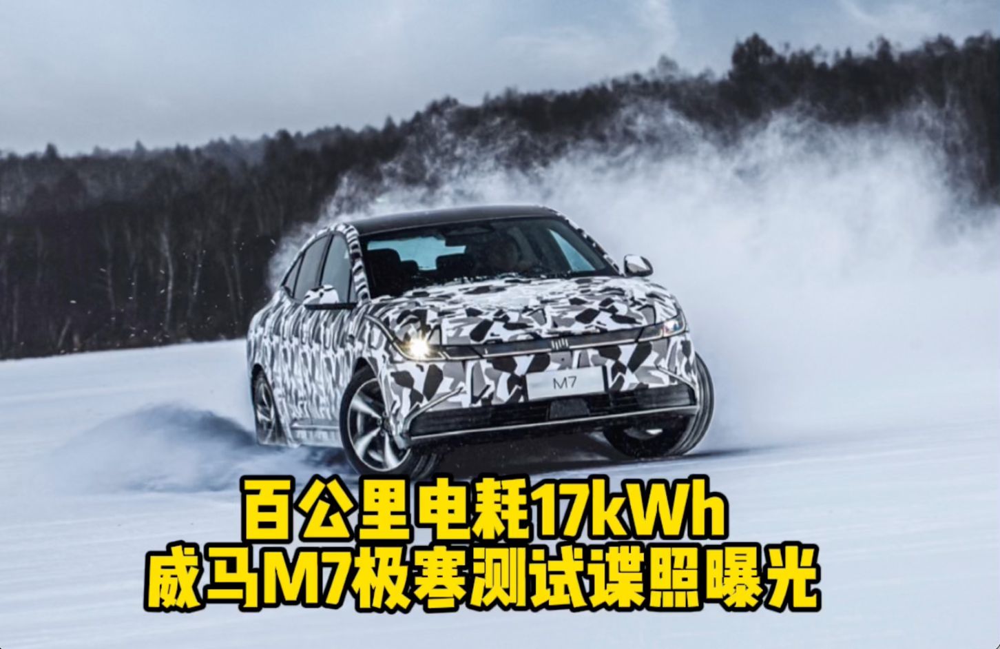 百公里电耗17kWh 威马M7极寒测试谍照曝光