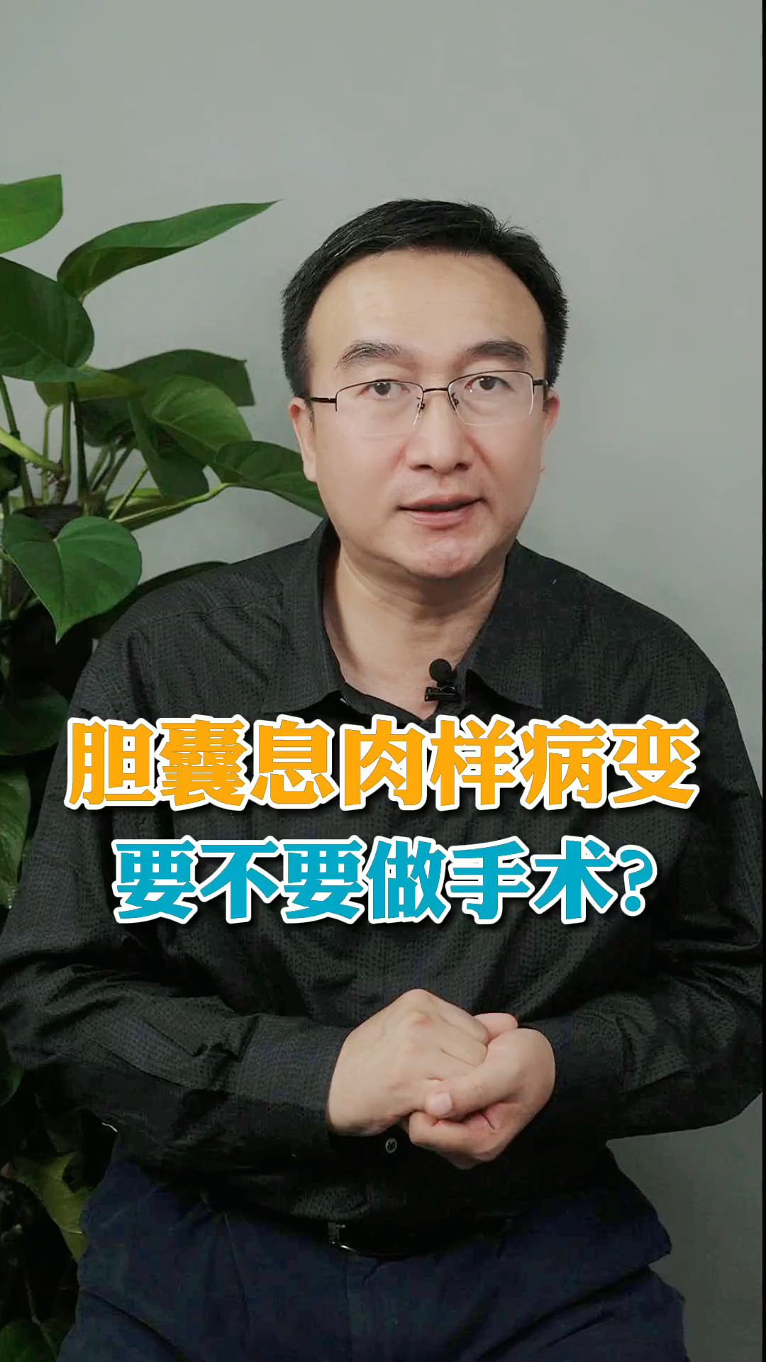胆囊息肉病变应该如何应对?(健康界)