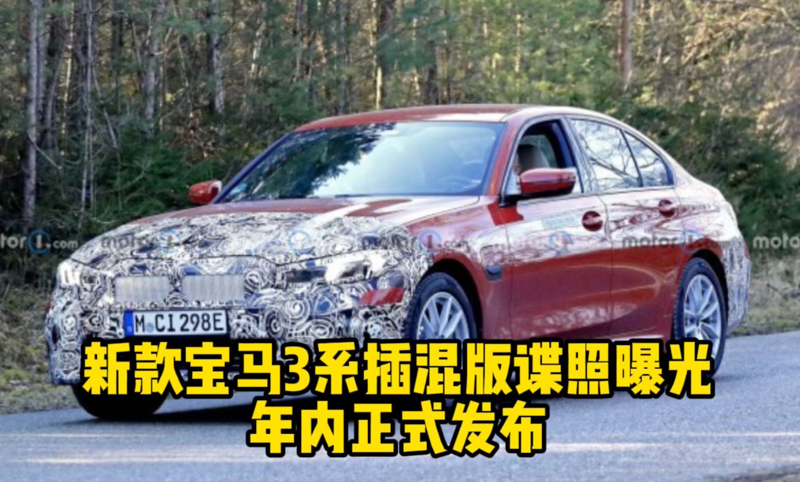 新款宝马3系插混版谍照曝光 年内正式发布
