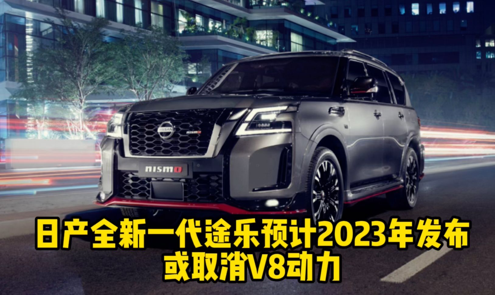 日产全新一代途乐预计2023年发布 或取消V8动力