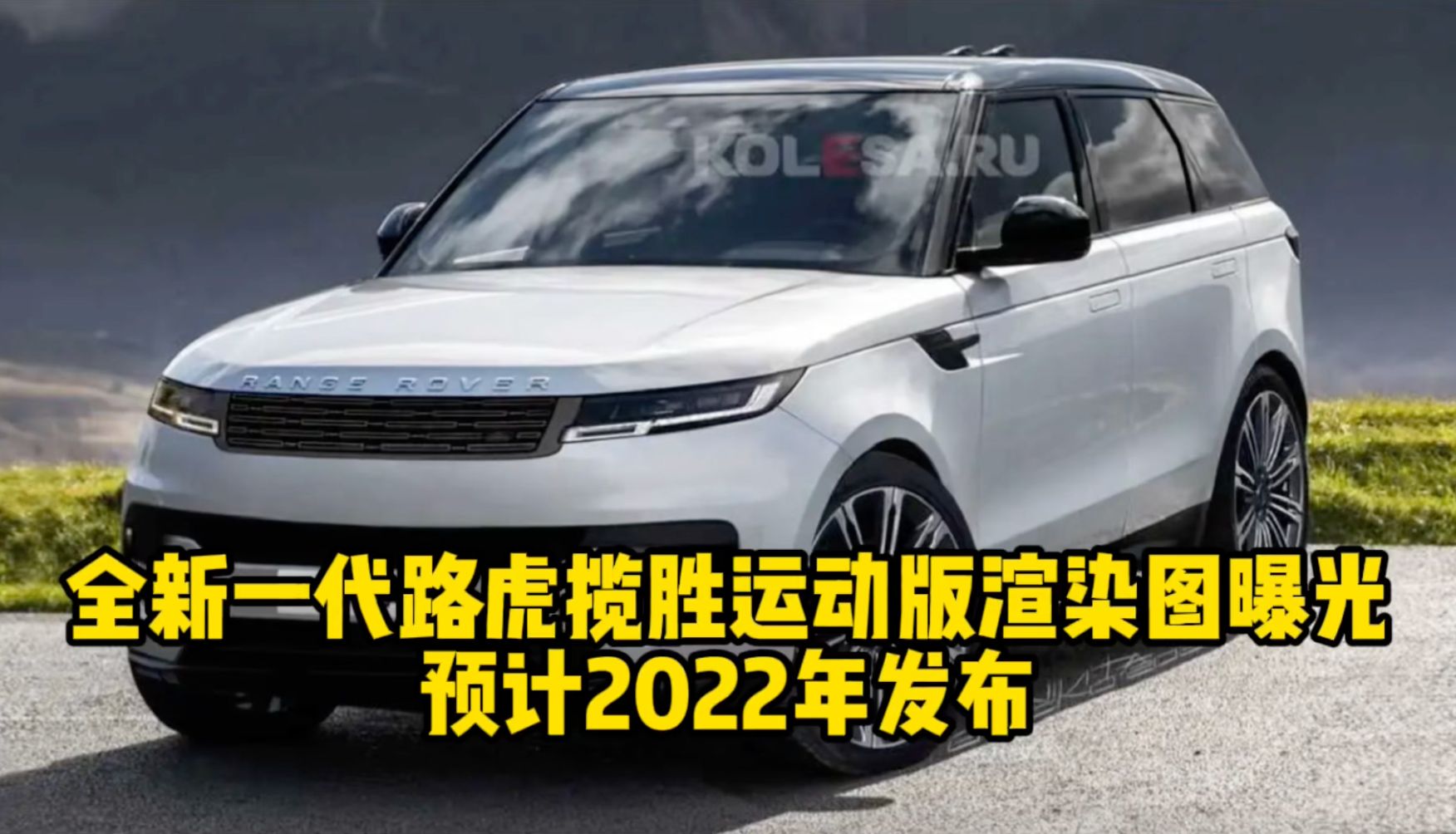 全新一代路虎揽胜运动版渲染图曝光 预计2022年发布