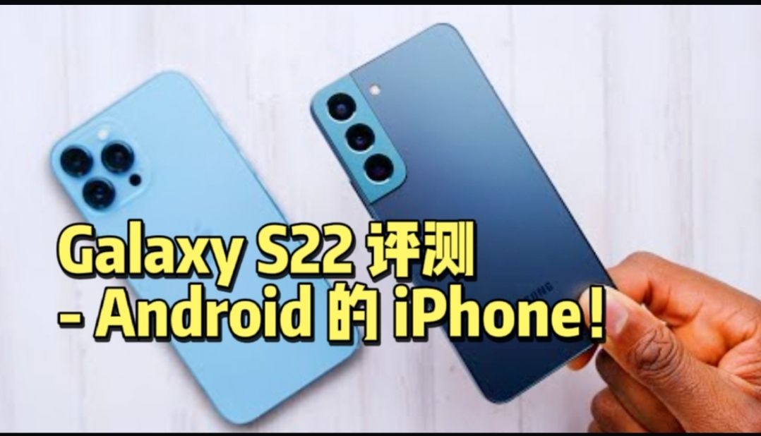 Galaxy S22 评测 - Android 系统的 iPhone！