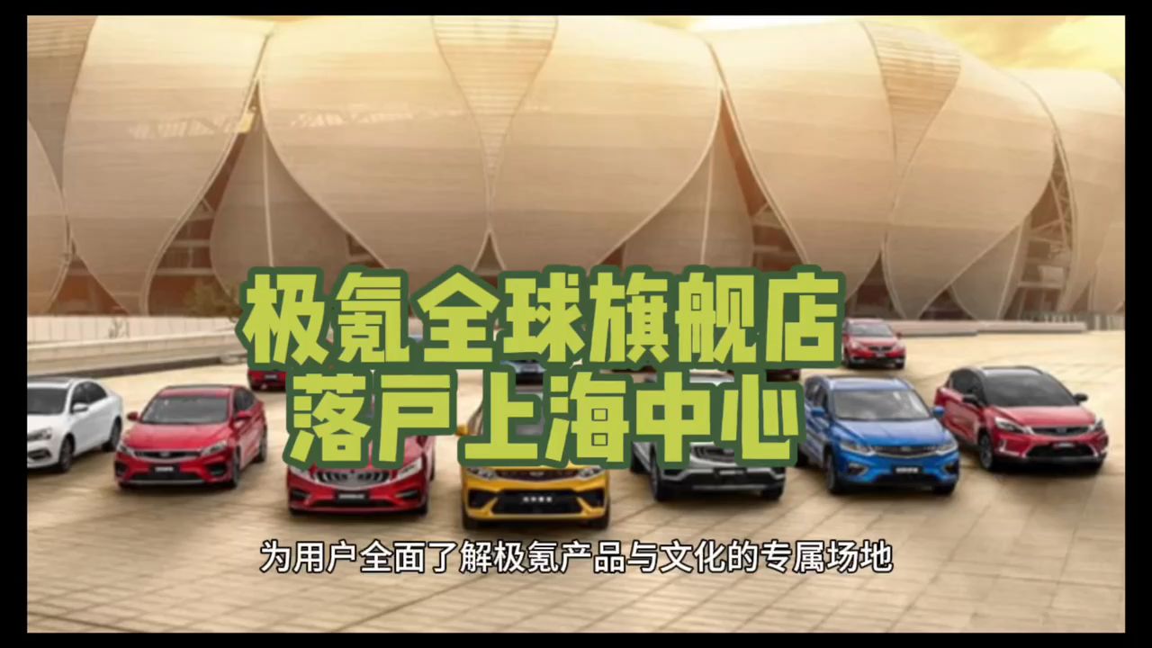 极氪全球旗舰店落户上海中心_凤凰网视频_凤凰网