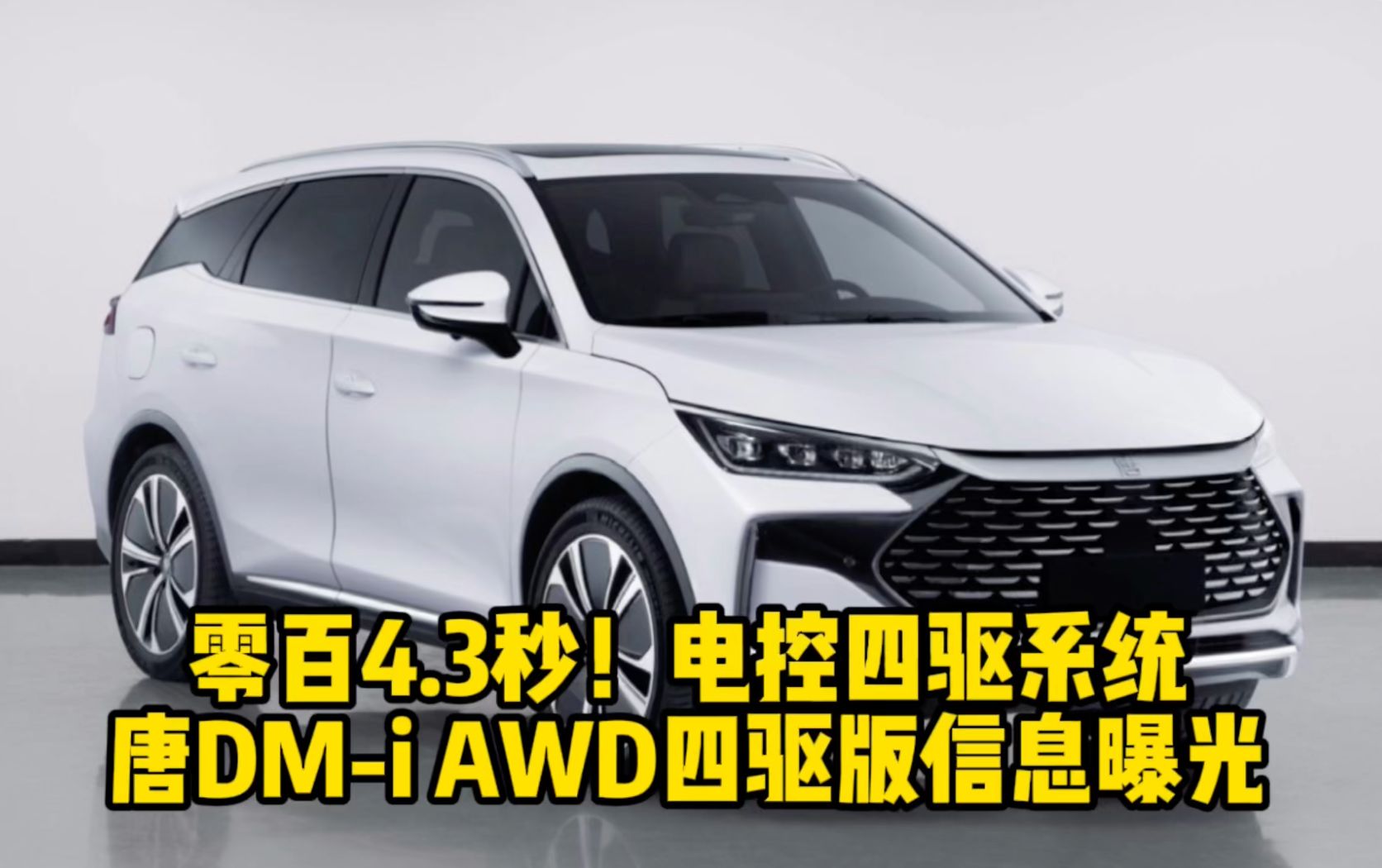 零百4.3秒！电控四驱系统 唐DM-i AWD四驱版信息曝光