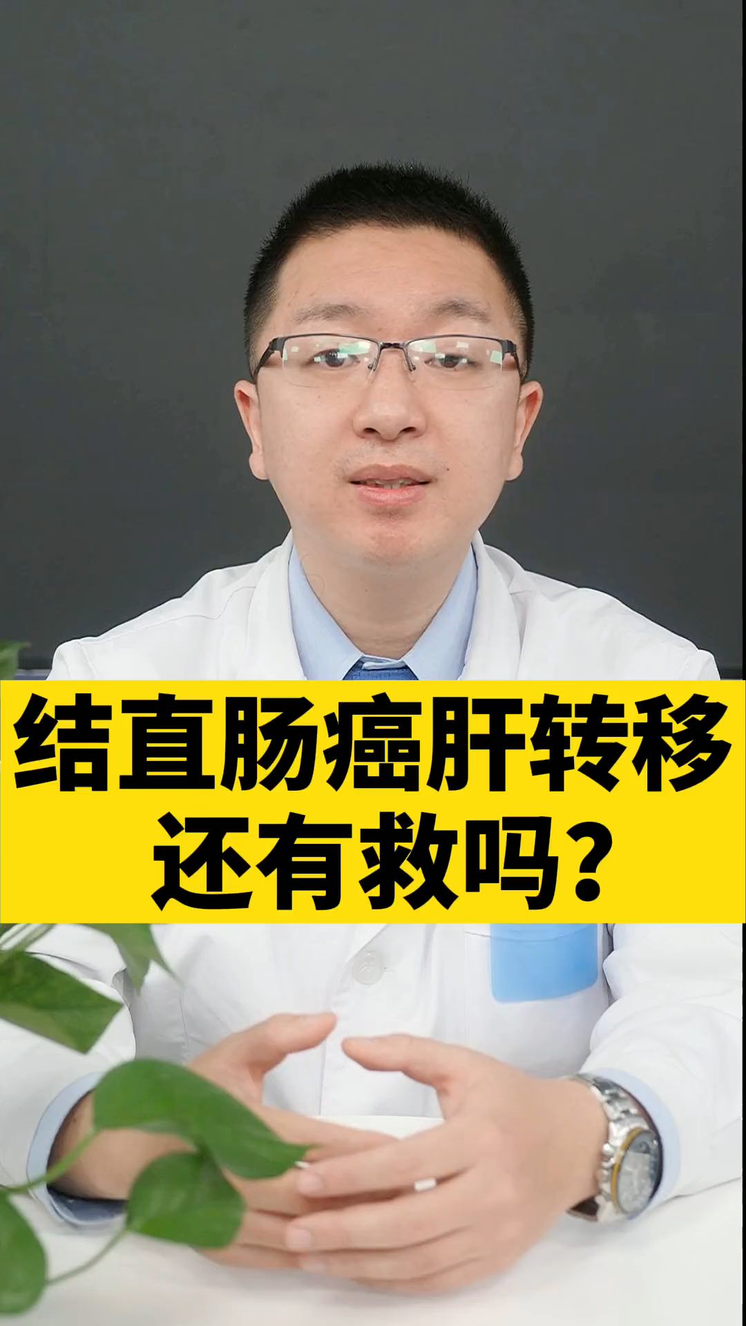 结直肠癌肝转移，还有救吗？（健康界）