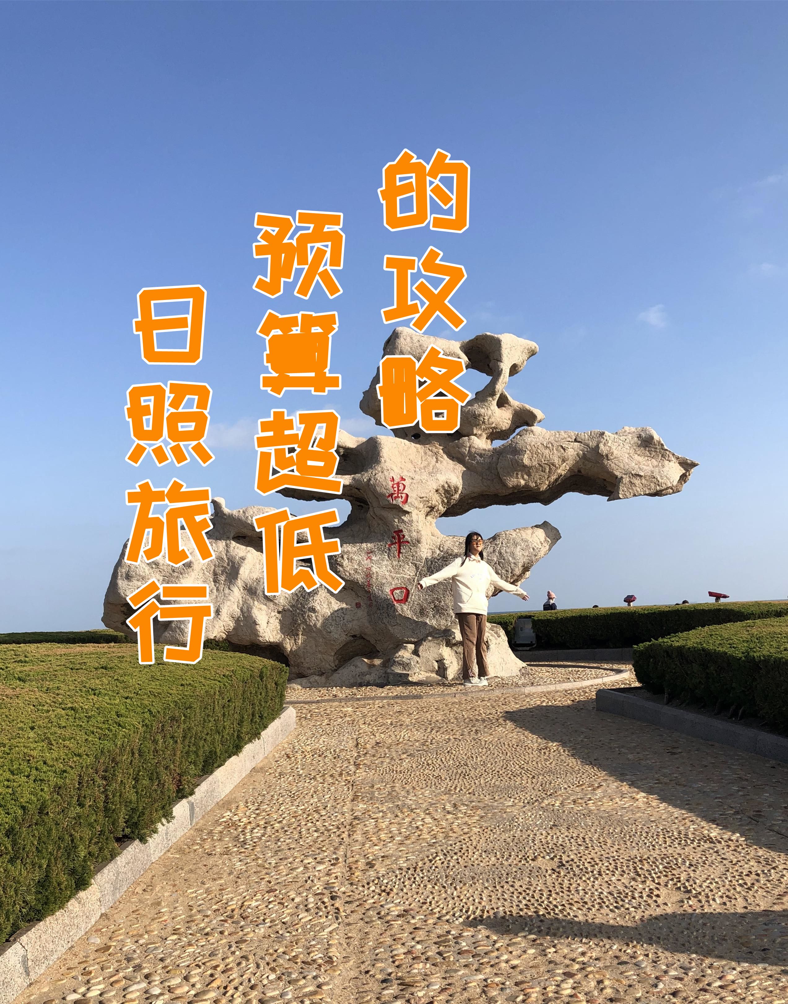 日照旅行，预算超低避坑直接抄作业的攻略
