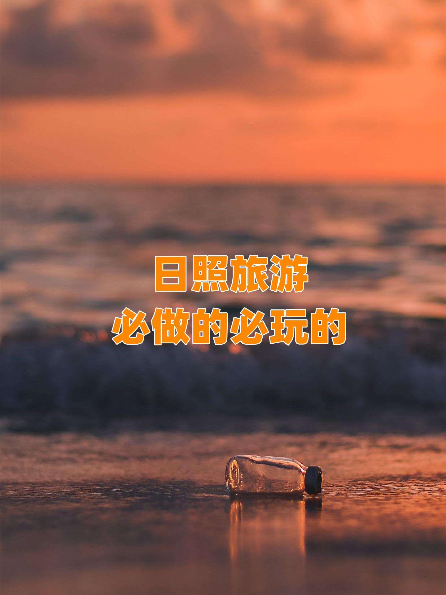 日照好玩的地方，日照旅游必做的必玩的