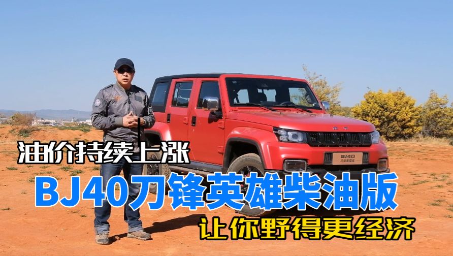 油价持续上涨 BJ40柴油版 让你野得更经济