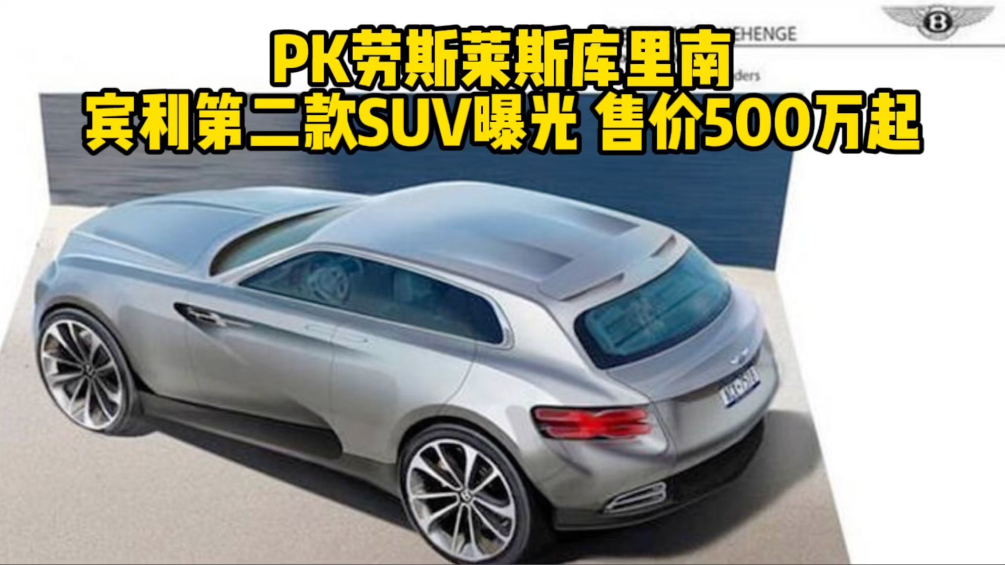 PK劳斯莱斯库里南 宾利第二款SUV曝光 售价500万起