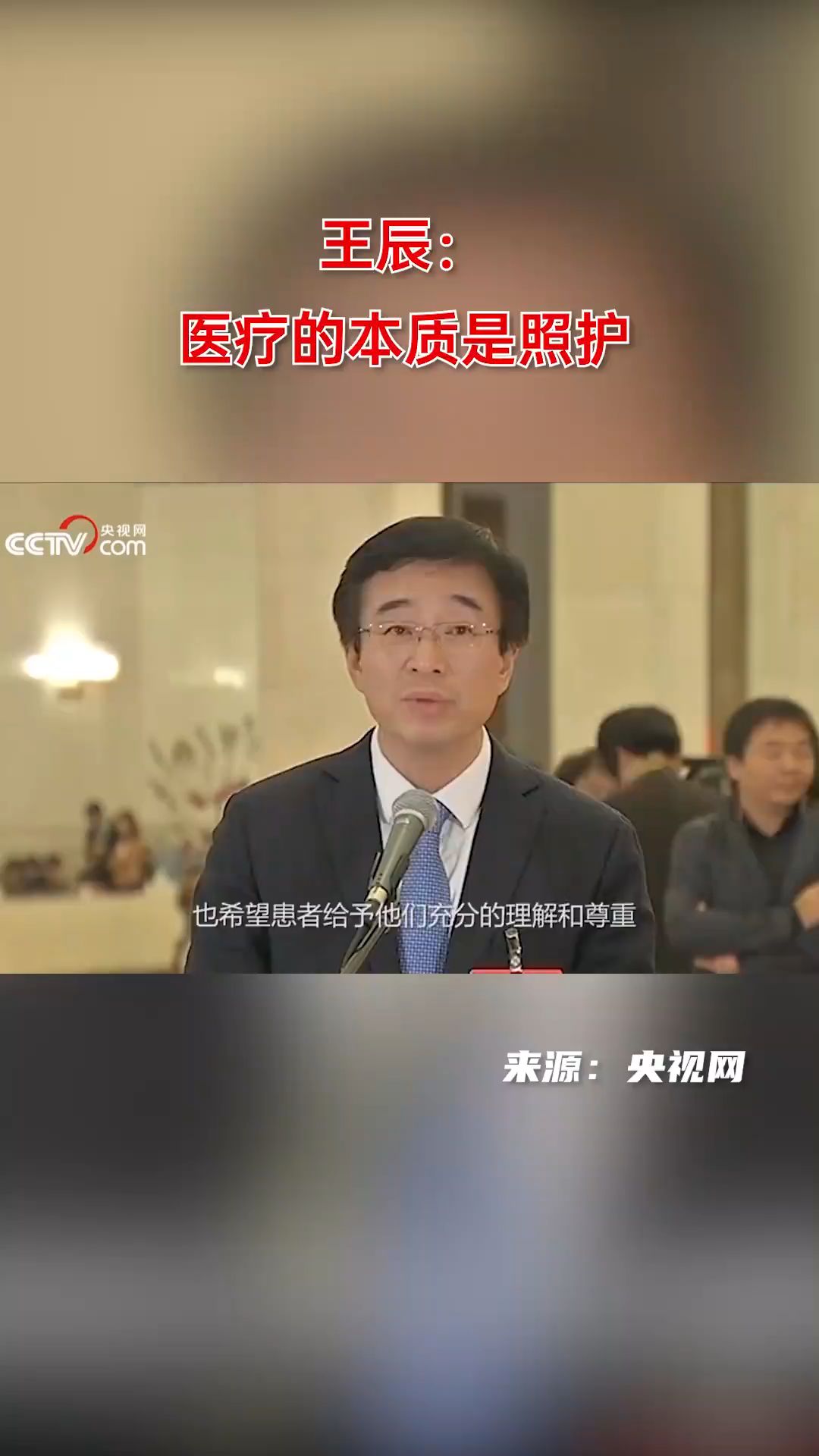 北京协和医学院校长王辰院士：医疗的本质是照护，而不是商业服务