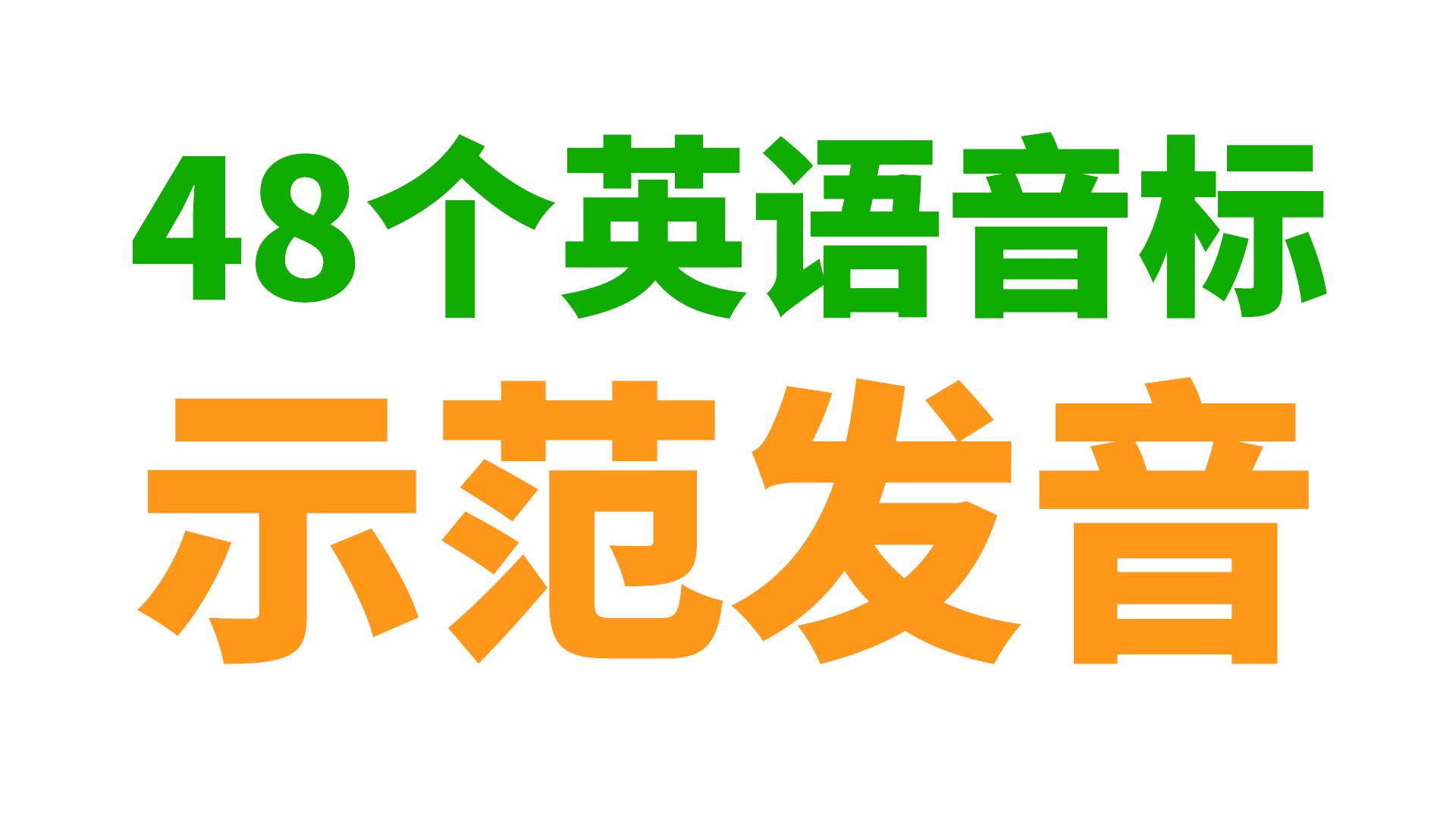 48个英语音标示范发音 (建议收藏)