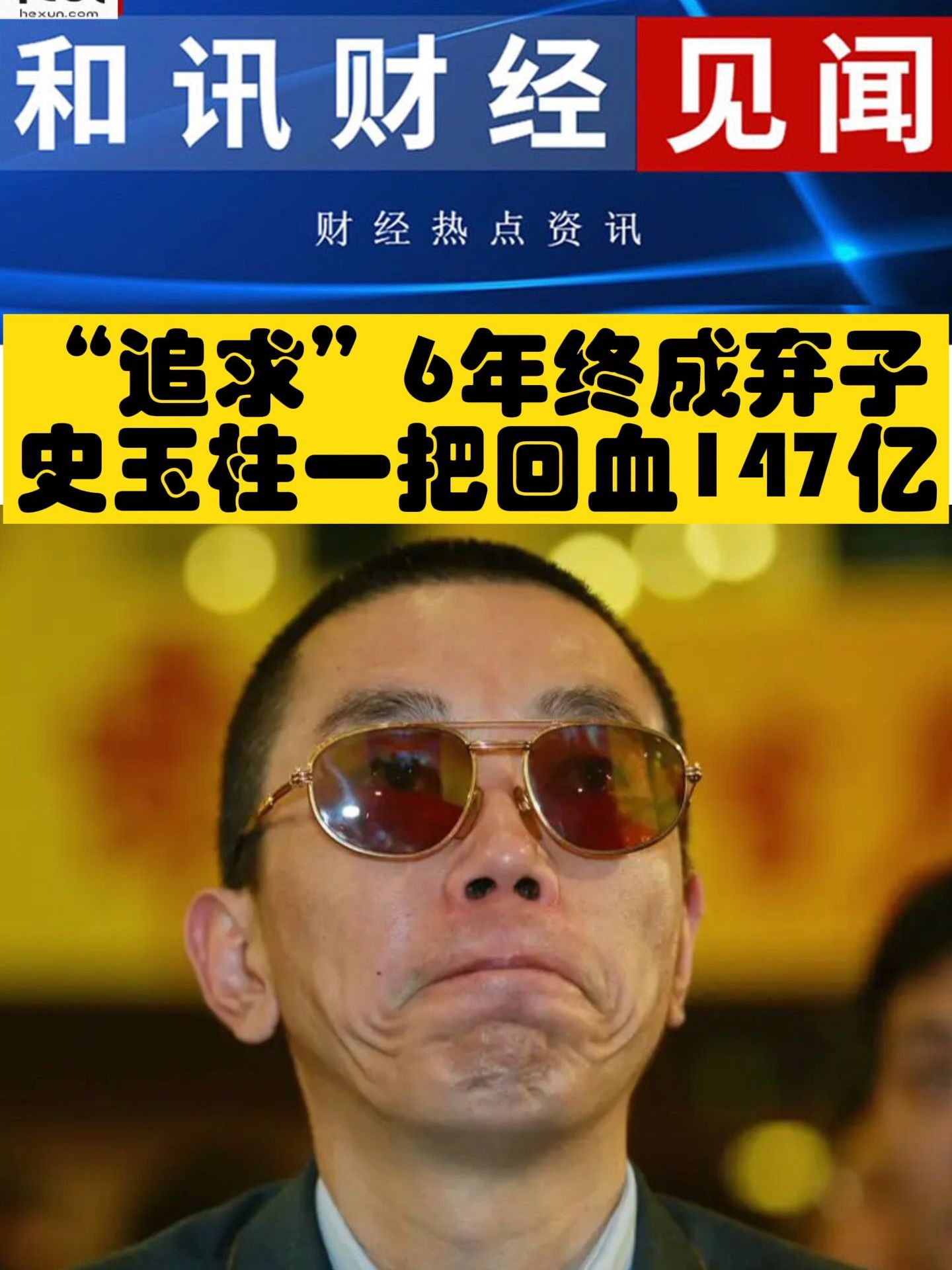 “追求”6年终成弃子，史玉柱一把回血147亿！