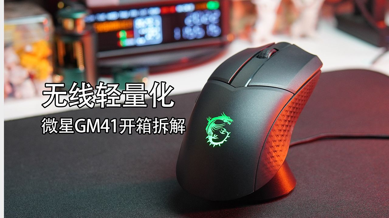 无线轻量化 微星GM41开箱拆解