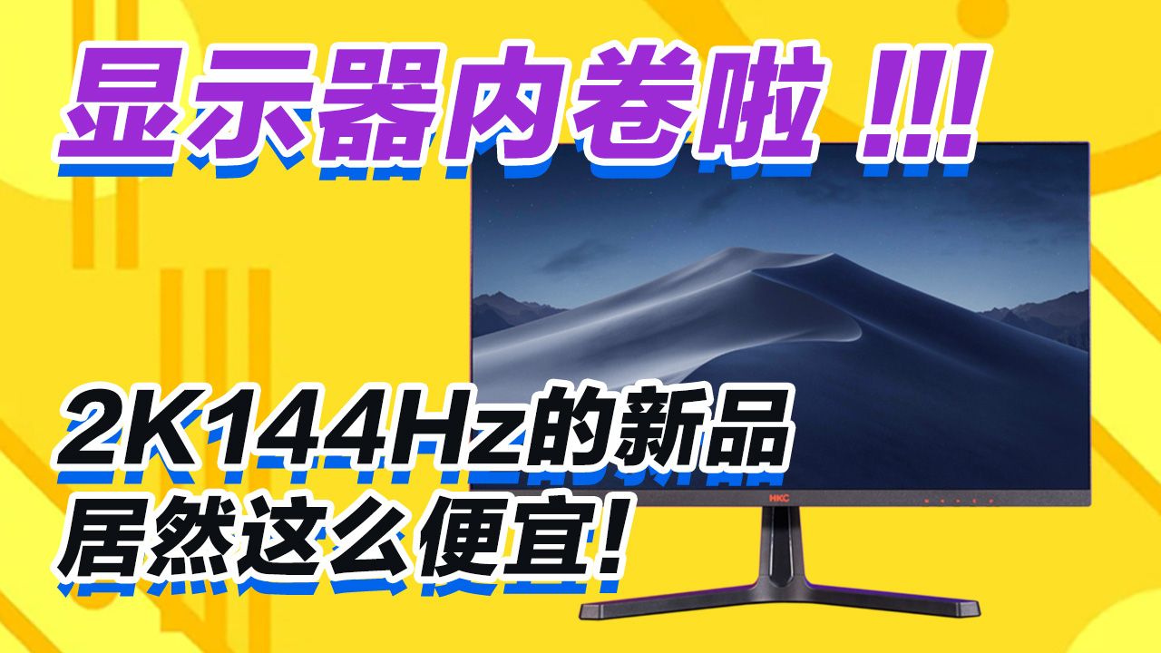 2K144新品显示器，居然这么便宜！显示器也内卷了？