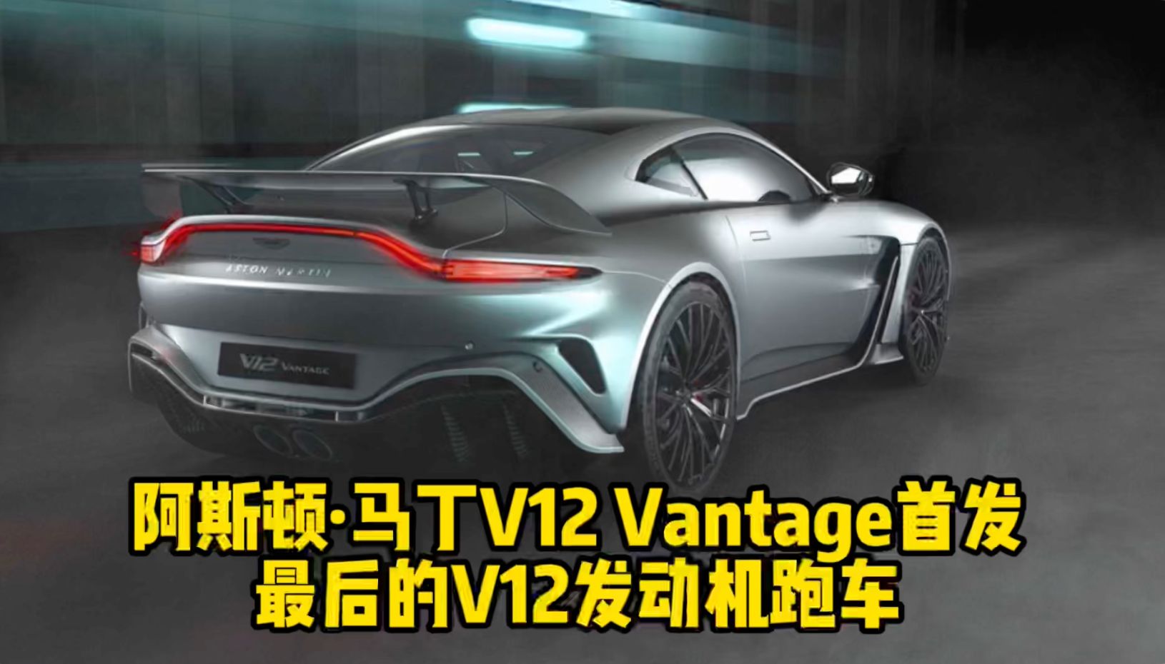 阿斯顿·马丁V12 Vantage首发 最后的V12发动机跑车